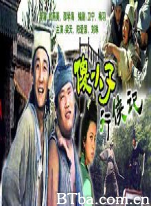 傻小子行侠记