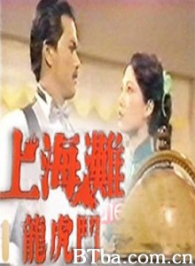 上海滩龙虎斗 The Bund III (1980)  BT磁力 迅雷网盘下载