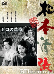 零的焦点 零度焦点 Zero Focus (1961)  BT磁力 迅雷网盘下载