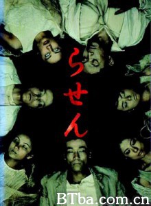 螺旋 Rasen (1999)  BT磁力 迅雷网盘下载