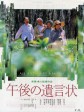午后的遗言/午后的遗书/午后的遗言状