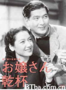 大小姐干杯 Ojosan Kanpai (1949)  BT磁力 迅雷网盘下载
