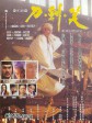 刀剑笑/刀·剑·笑/The Three Swordsmen