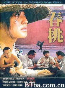 春桃 (1970)  BT磁力 迅雷网盘下载