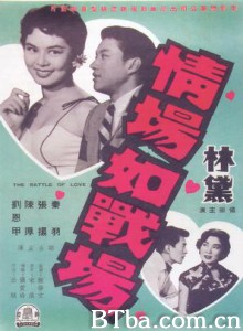 情场如战场 The Battle of Love (1957)  BT磁力 迅雷网盘下载