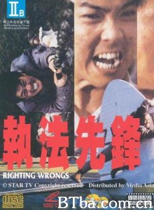 执法先锋 Righting Wrongs (1986) 1080P BT磁力 迅雷网盘下载