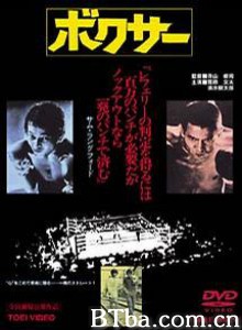 拳师 the boxer (1977)  BT磁力 迅雷网盘下载