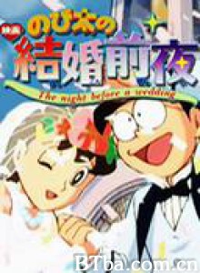 大雄的结婚前夜 (1999)  BT磁力 迅雷网盘下载
