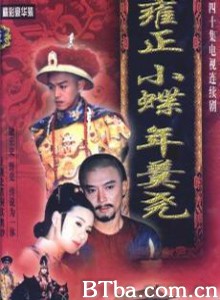 雍正小蝶年羹尧 雍正大帝 (1999)  BT磁力 迅雷网盘下载