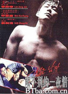 年轻男子 触不到的一夜情 The young Man (1994)  BT磁力 迅雷网盘下载