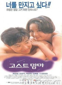 鬼妈妈 Goseuteu mamma Ghost Mama (1996)  BT磁力 迅雷网盘下载