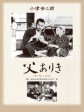 父亲在世时/离开父亲的日子/Chichi ariki