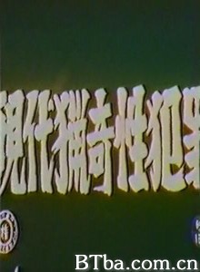 現代猟奇性犯罪/Gendai ryôki sei-hanzai