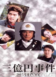 三亿日元抢劫案 三亿日元惊天抢劫案 Sanokuen Jiken (1970)  BT磁力 迅雷网盘下载