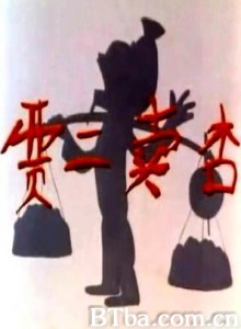 贾二卖杏 (1970)  BT磁力 迅雷网盘下载