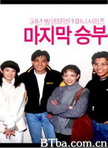 青出于篮 最后的胜负 Majimak seungbu (1994)  BT磁力 迅雷网盘下载