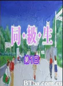 同级生 同班同学 (1989)  BT磁力 迅雷网盘下载
