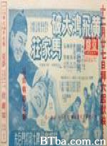 黄飞鸿被困黑地狱 黄飞鸿大破马家庄（续集） (1959)  BT磁力 迅雷网盘下载