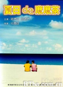 夏日的么么茶 Summer Holiday (2000) 1080P/720P BT磁力 迅雷网盘下载