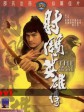 射雕英雄传/Kung Fu Warlords