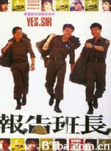 报告班长 Yes  Sir! (1987)  BT磁力 迅雷网盘下载