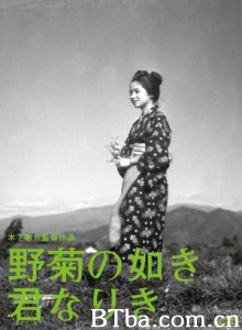 野菊之墓 卿如野菊花 You Were Like a Wild Chrysanthemum (1955)  BT磁力 迅雷网盘下载