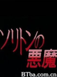 孤立波恶魔/孤立子之恶魔/Mystery of Ocean-720p|1080p高清bt种子下载