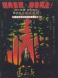 马永贞/Hero