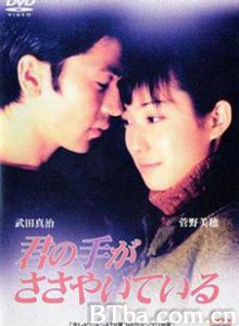 轻轻紧握你的手 你令爱了不起 (1997)  BT磁力 迅雷网盘下载