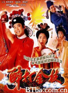 醉打金枝 Taming Of The Princess (1997)  BT磁力 迅雷网盘下载