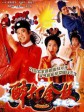 醉打金枝/Taming Of The Princess