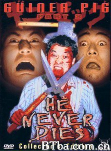 豚鼠3：他不会死 He Never Dies (1986)  BT磁力 迅雷网盘下载