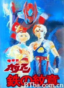 机甲界卡利安PartⅢ铁之纹章-720p|1080p高清bt种子下载