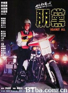 朋党 铁血骑警II朋党 (1990) 1080P/720P BT磁力 迅雷网盘下载