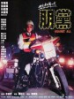 朋党/铁血骑警II朋党