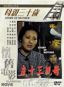 母亲三十岁 Story of Mother 母親三十歲 (1970)  BT磁力 迅雷网盘下载