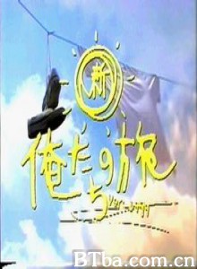 新·我们的旅行 (1999)  BT磁力 迅雷网盘下载