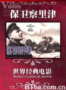 保卫察里津 The Defense of Tsaritsyn (1942)  BT磁力 迅雷网盘下载