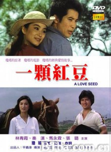 一颗红豆 A love seed (1979)  BT磁力 迅雷网盘下载