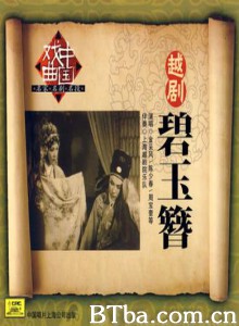 碧玉簪 (1970)  BT磁力 迅雷网盘下载