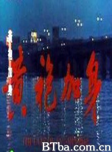 黄袍加身 Huang Pao Jia Shen (1970)  BT磁力 迅雷网盘下载