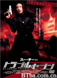 我爱777 冰山美人 My Loving Trouble 7 (1999) 1080P BT磁力 迅雷网盘下载