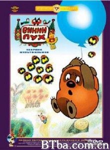 小熊维尼去做客 Vinni-Pukh idyot v gosti Winnie the Pooh Goes Visiting (1970)  BT磁力 迅雷网盘下载