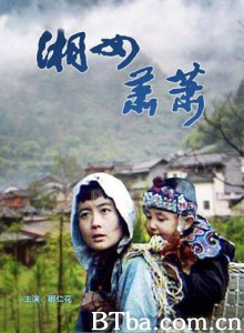 湘女萧萧 Married to A Child (1988)  BT磁力 迅雷网盘下载