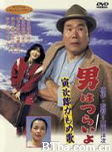 寅次郎的故事26：寅次郎海鸥之歌 Foster daddy Tora San (1980)  BT磁力 迅雷网盘下载