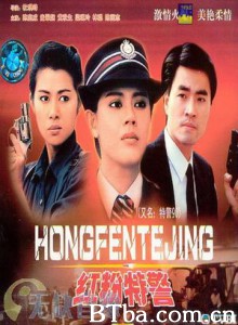 特警90/特警90I：红粉特警/红粉特警-720p|1080p高清bt种子下载