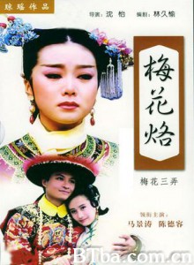 梅花三弄之梅花烙 梅花三弄 第一部 梅花烙 (1993)  BT磁力 迅雷网盘下载