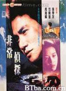 非常侦探 The Private Eye Blues (1994)  BT磁力 迅雷网盘下载