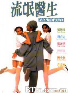 流氓医生 Mack the Knife (1995) 1080P/720P BT磁力 迅雷网盘下载