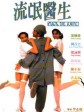 流氓医生/Mack the Knife